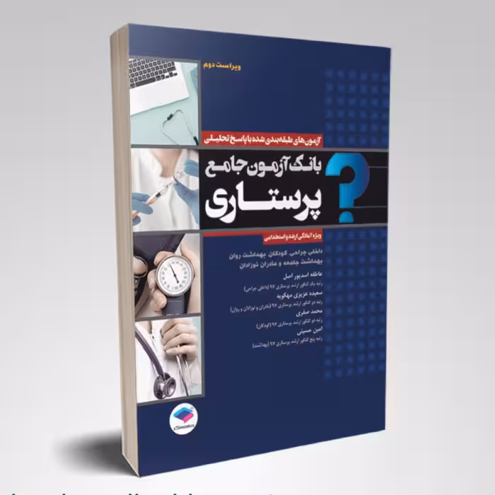 کتاب بانک آزمون جامع پرستاری اسد پور انتشارات جامعه نگر