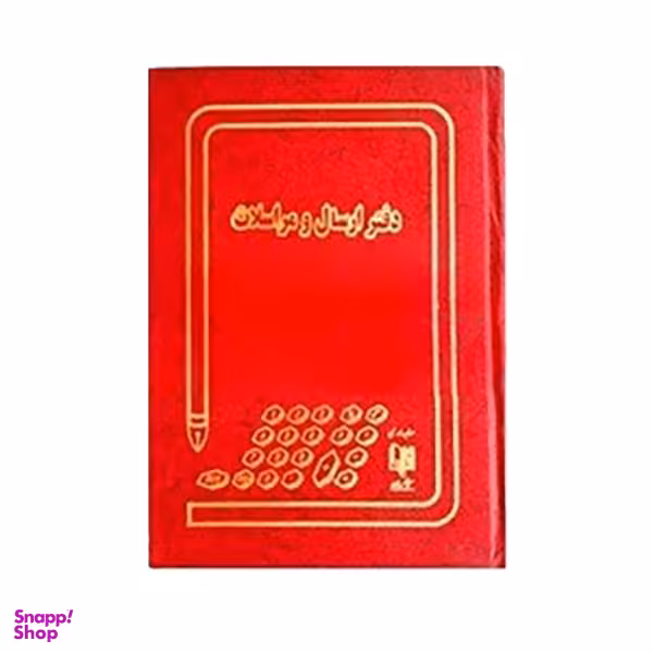 دفتر 160 برگ ارسال مراسلات شقایق