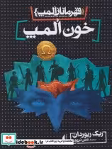قیمت و خرید کتاب قهرمانان المپ 5 خون المپ نشر افق | ایده بوک