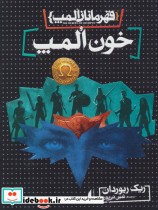 قیمت و خرید کتاب قهرمانان المپ 5 خون المپ نشر افق | ایده بوک