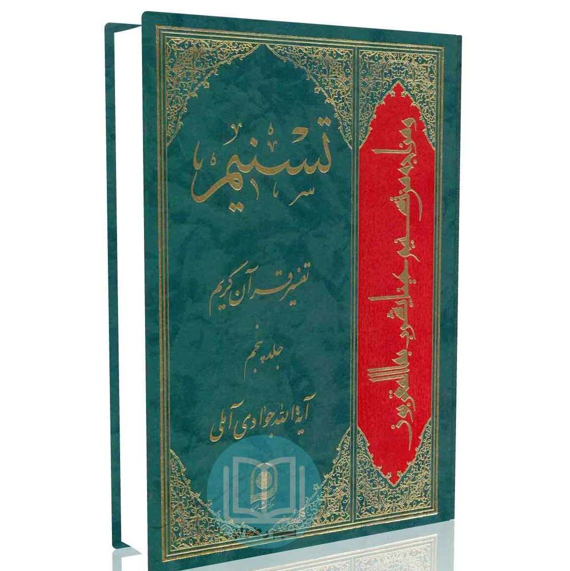 تسنیم تفسیر  قرآن کریم جلد پنجم