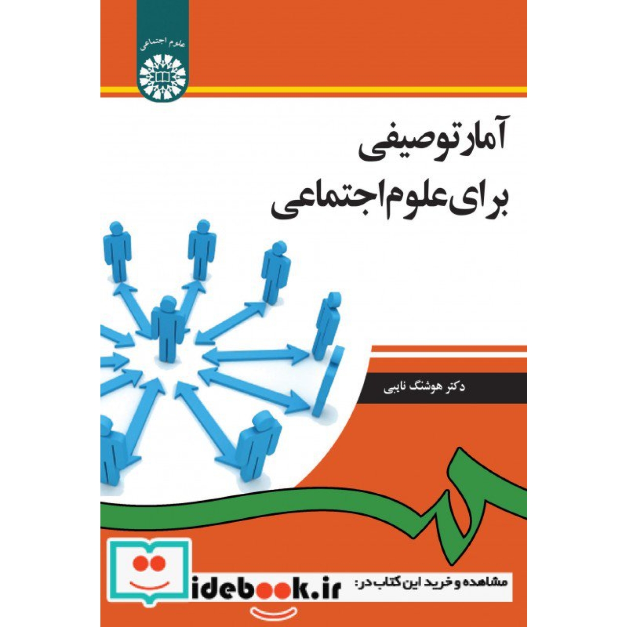 آمار توصیفی برای علوم اجتماعی