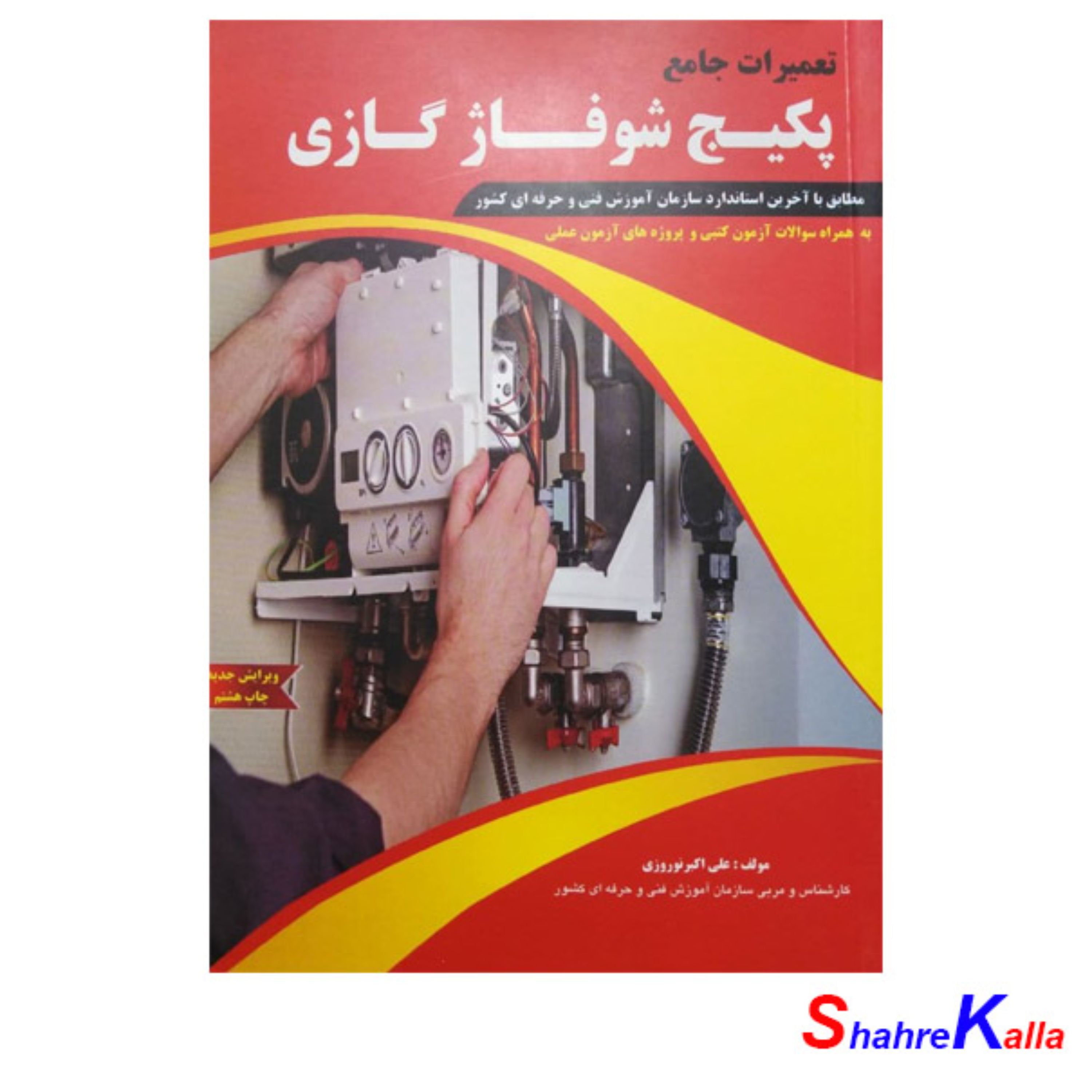 کتاب تعمیرات جامع پکیج شوفاژ گازی اثر علی اکبر نوروزی