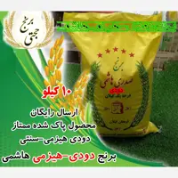 برنج هاشمی دودی معطر فوق ممتاز (10 کیلویی) ارسال رایگان