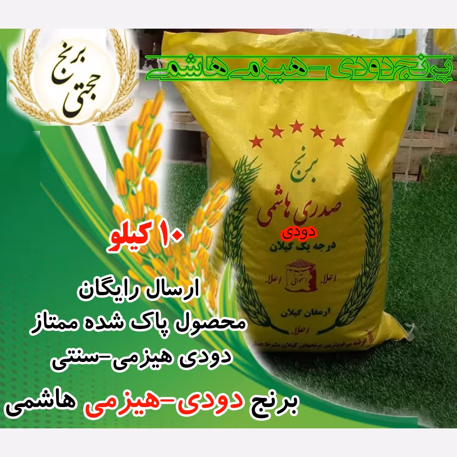 برنج هاشمی دودی معطر فوق ممتاز (10 کیلویی) ارسال رایگان