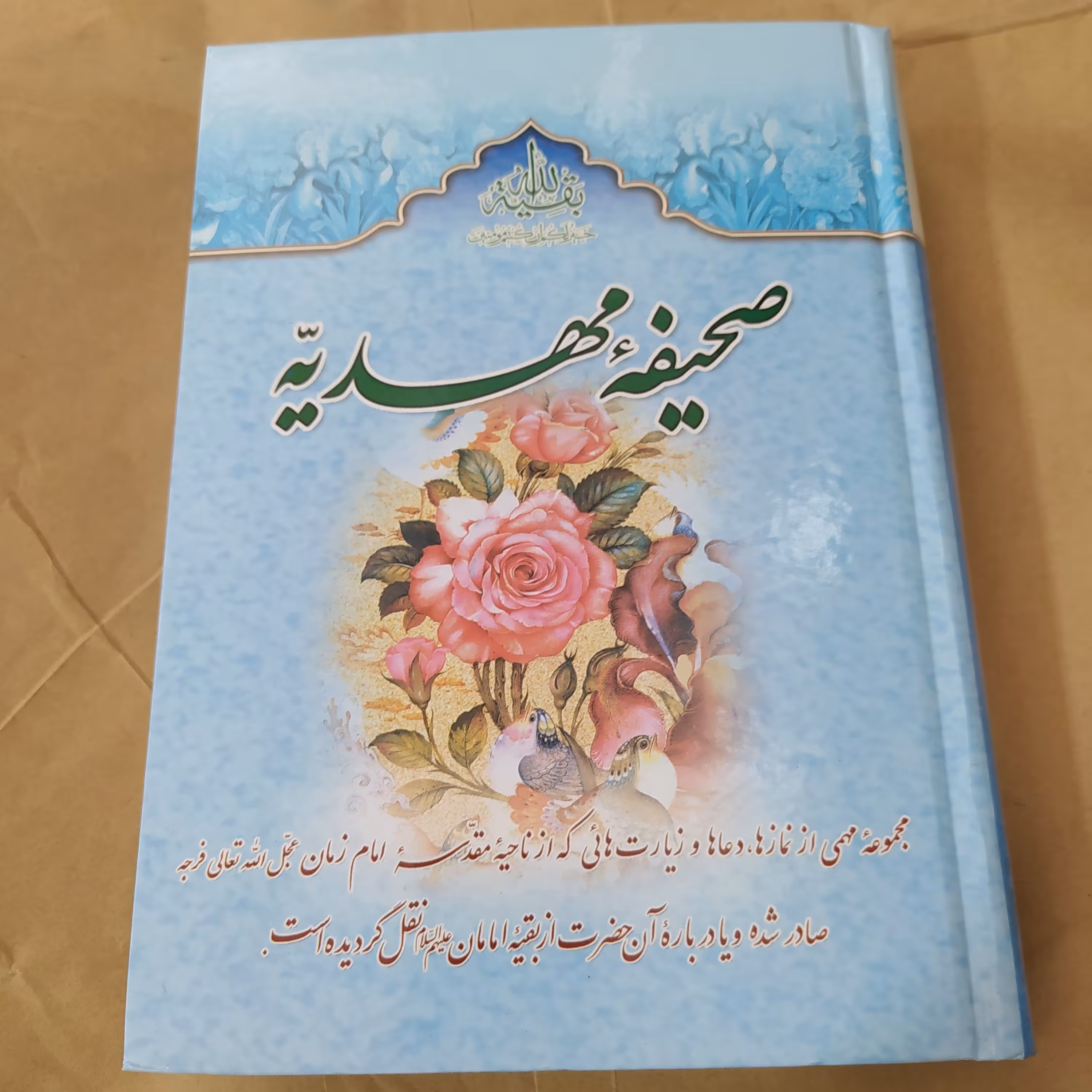 صحیفه مهدیه 