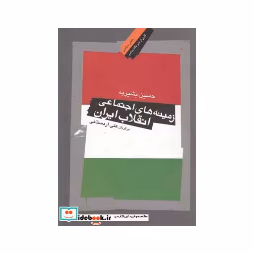 کتاب زمینه های اجتماعی انقلاب ایران