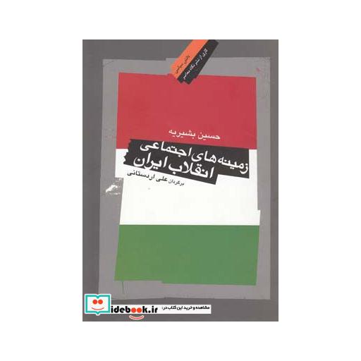 کتاب زمینه های اجتماعی انقلاب ایران