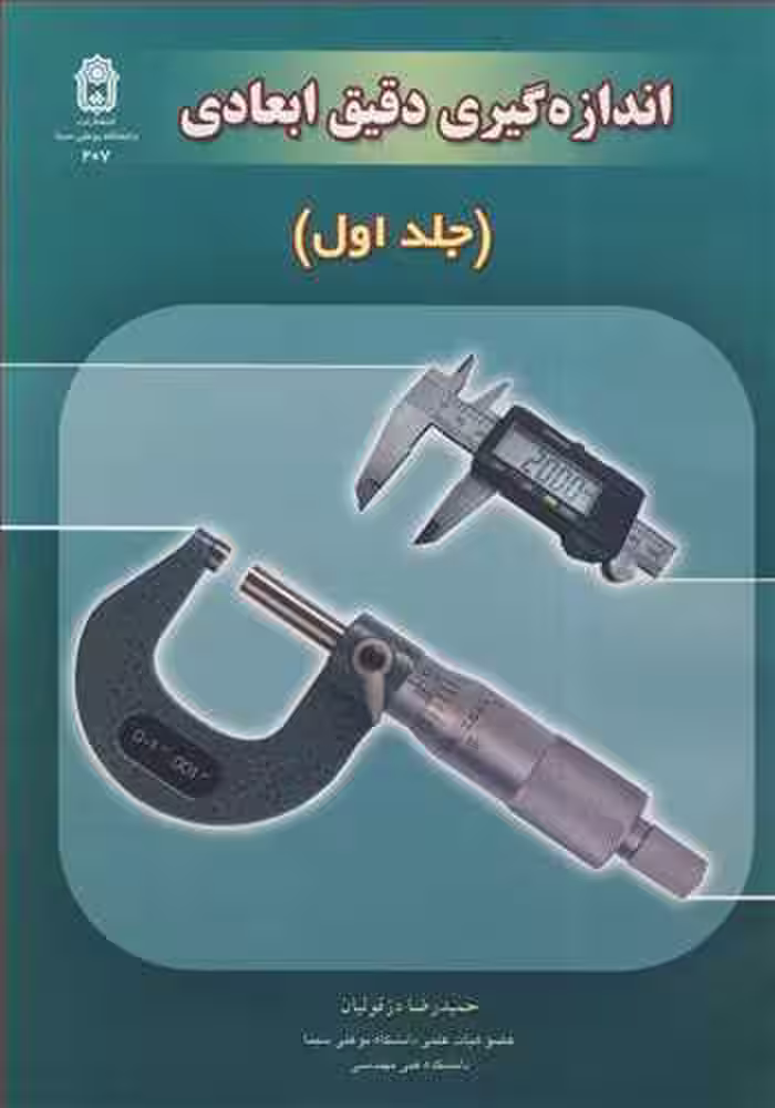کتاب اندازه گیری دقیق ابعادی جلد1