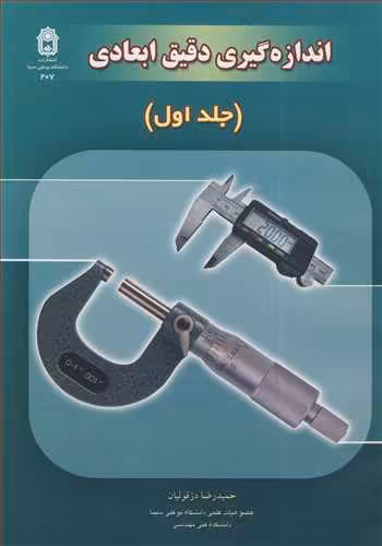 کتاب اندازه گیری دقیق ابعادی جلد1