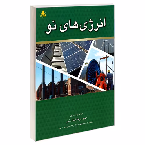 انرژی های نو نشر امید انقلاب (20417)