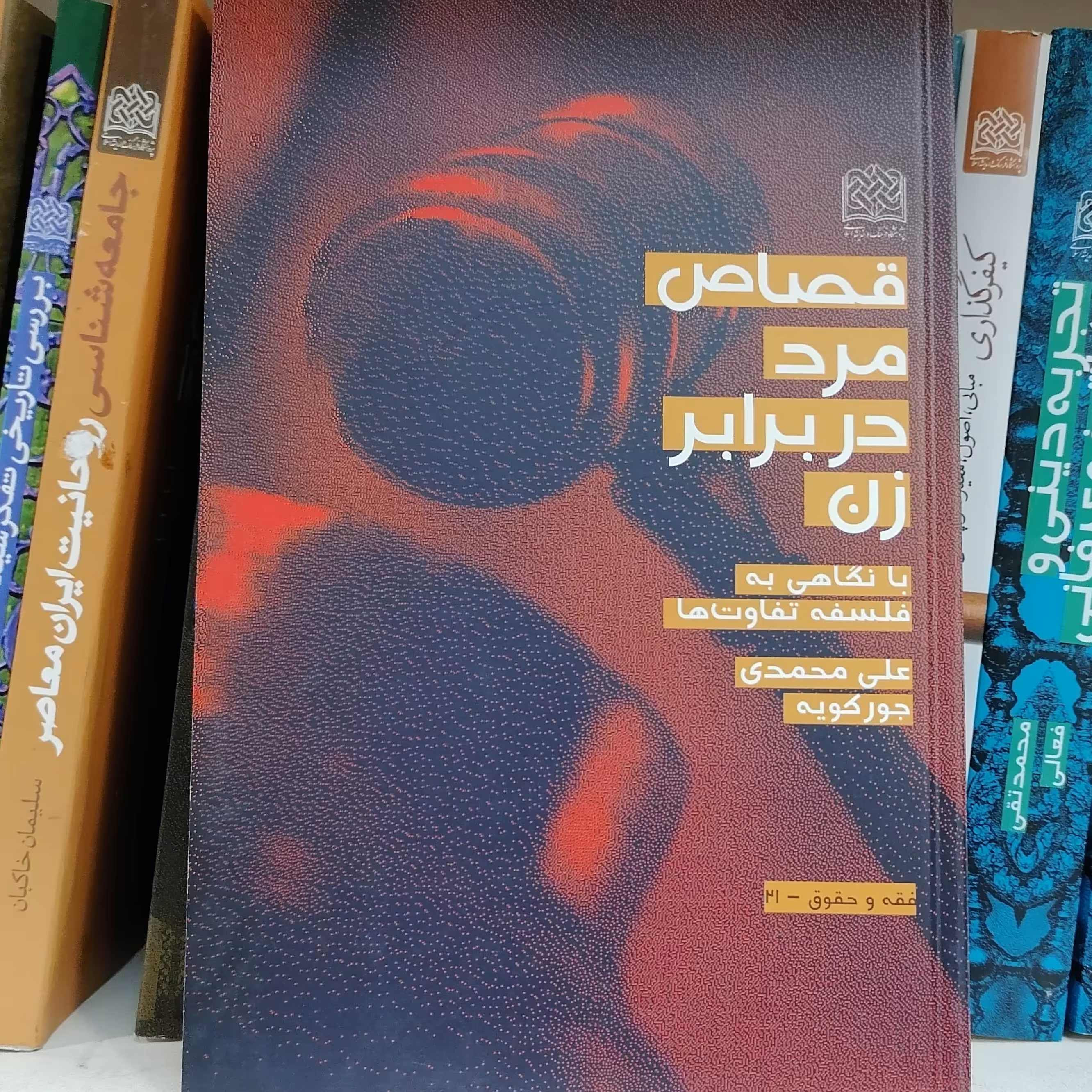 کتاب قصاص مرد در برابر زن ( با نگاهی به فلسفه تفاوت ها) علی محمدی جورکویه

ناشر  پژوهشگاه فرهنگ و اندیشه