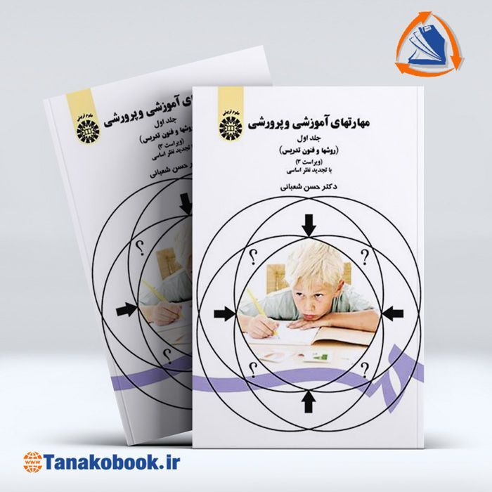 کتاب روش ها و فنون تدریس حسن شعبانی | فروشگاه تاناکوبوک