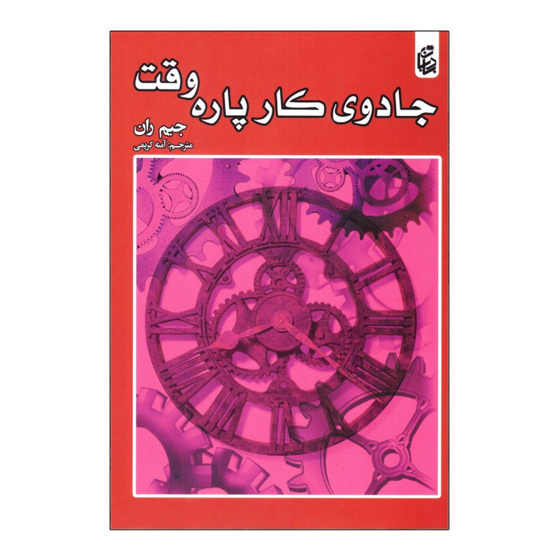 کتاب جادوی کار پاره وقت نوشته جیم ران