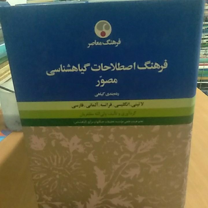 فرهنگ اصطلاحات گیاه شناسی مصور رده بندی گیاهان
به 5 زبان لاتین * انگلیسی * فرانسه * آلمانی * فارسی
