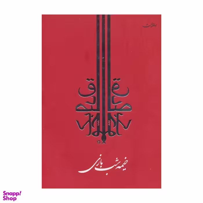 کتاب خیمه شب بازی اثر صادق چوبک انتشارات جامه‌ دران