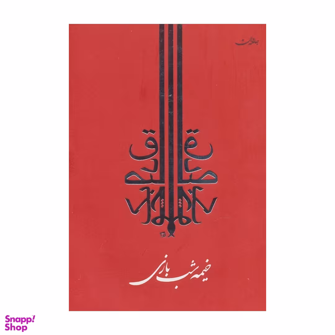 کتاب خیمه شب بازی اثر صادق چوبک انتشارات جامه‌ دران