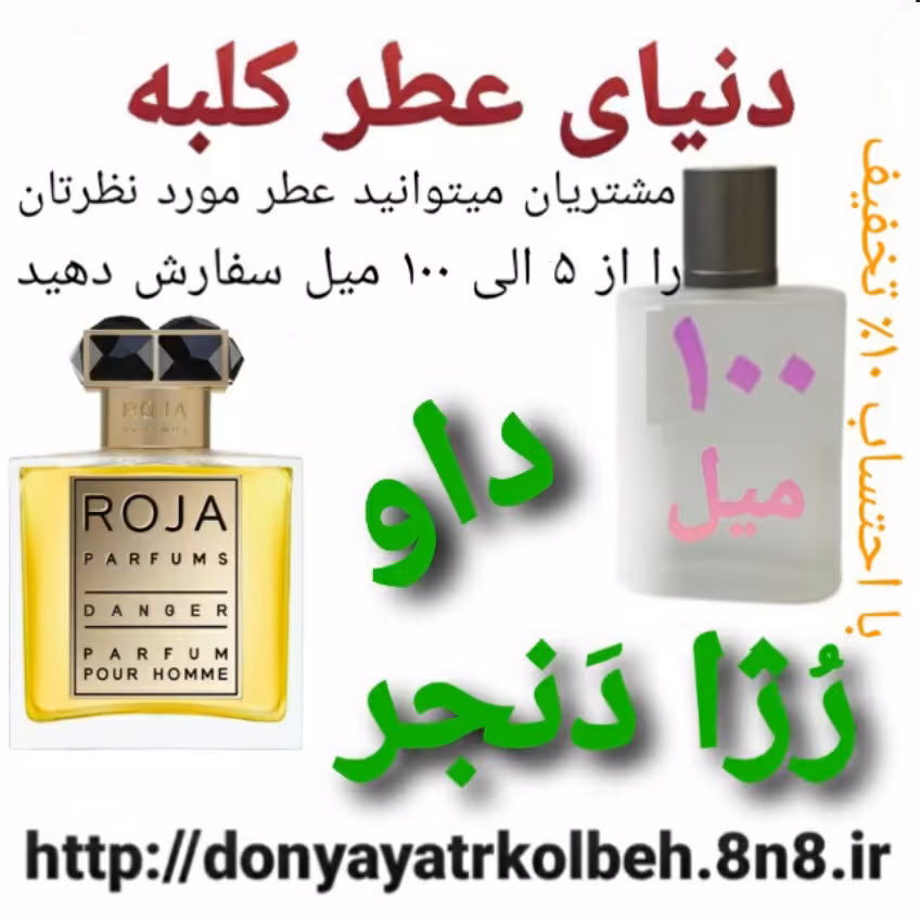 عطر  رژا داو دنجر پورهوم 100 میل