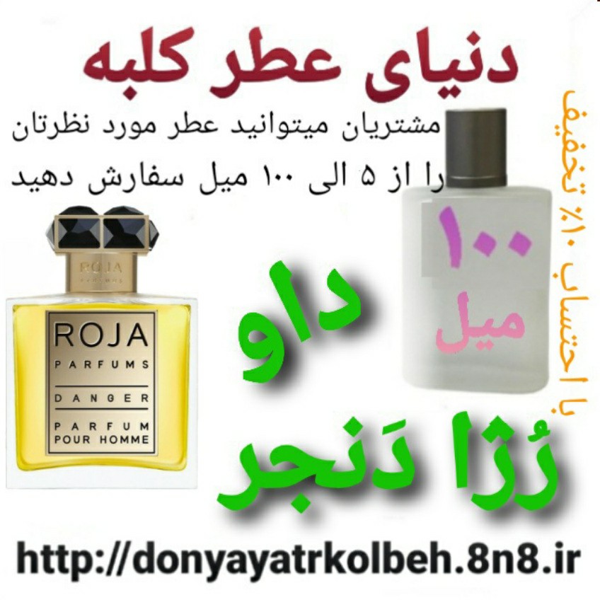 عطر رژا داو دنجر پورهوم 100 میل