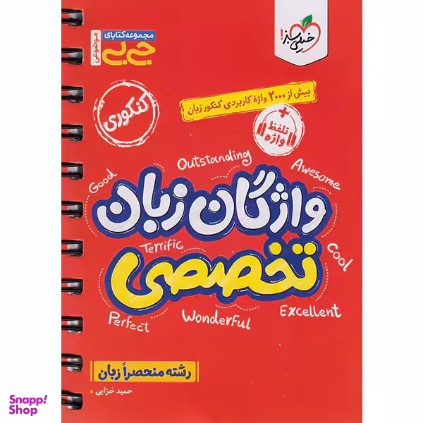 کتاب واژگان زبان تخصصی مجموعه جی بی اثر حمید خزایی انتشارات خیلی سبز