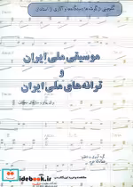 قیمت و خرید کتاب موسیقی ملی و ترانه های ملی ایران | ایده بوک