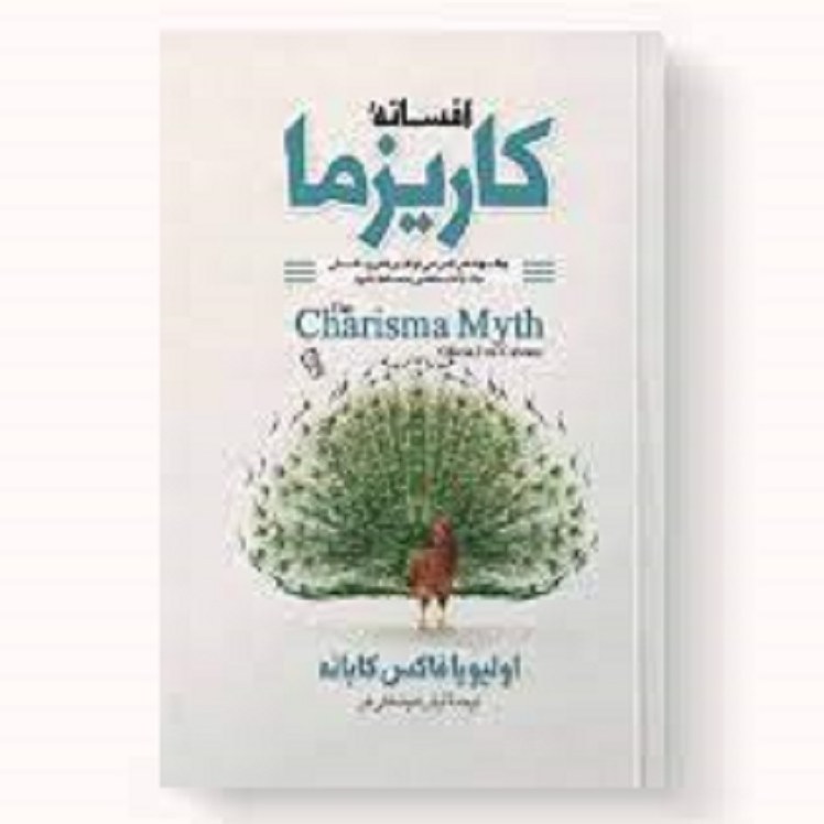 کتاب افسانه کاریزما اثر اولیویا فاکس کابانه