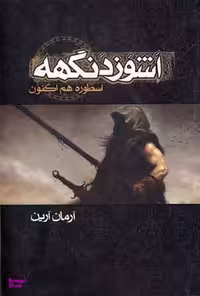 کتاب اشوز دنگهه اثر آرمان آرین انتشارات زوار