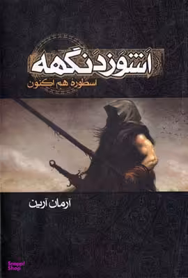 کتاب اشوز دنگهه اثر آرمان آرین انتشارات زوار