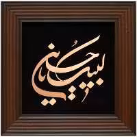 تابلو مسی لبیک یا حسین 30 در 30 برند سیمین