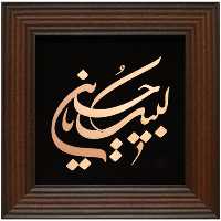 تابلو مسی لبیک یا حسین 30 در 30 برند سیمین