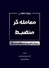 معامله گر منضبط (پرورش ذهن برای موفقیت در بازار)