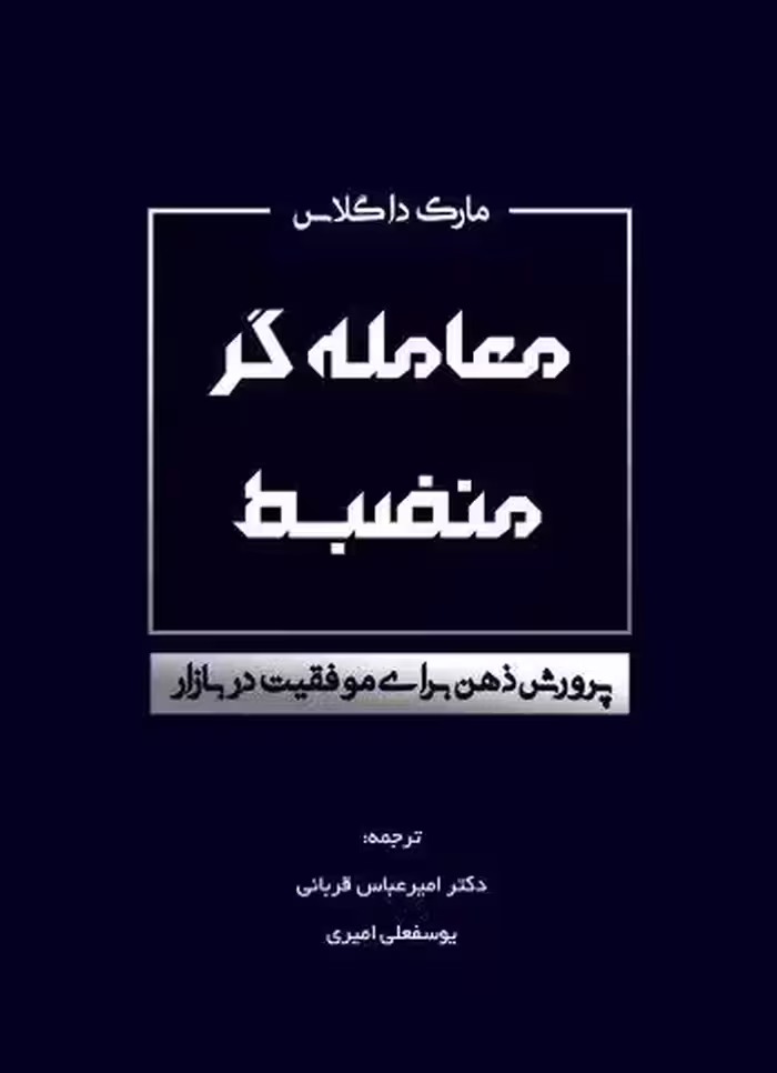 معامله گر منضبط (پرورش ذهن برای موفقیت در بازار)