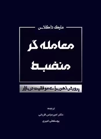 معامله گر منضبط (پرورش ذهن برای موفقیت در بازار)