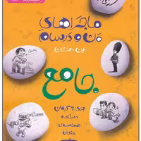 کتاب ماجراهای من و درسام جامع نهم گرفتن اثر جمعی از نویسندگان انتشارات خیلی سبز