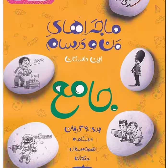 کتاب ماجراهای من و درسام جامع نهم گرفتن اثر جمعی از نویسندگان انتشارات خیلی سبز