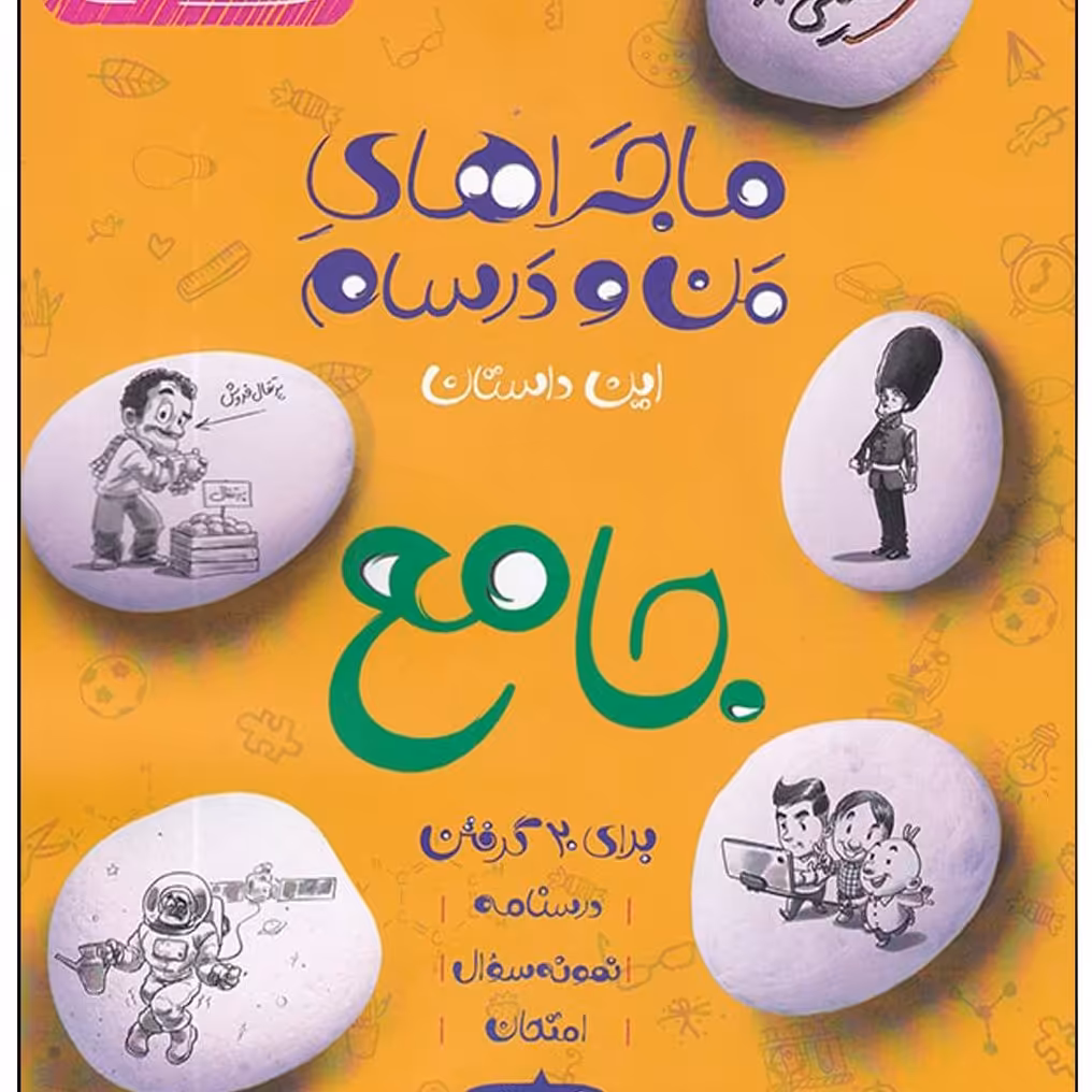 کتاب ماجراهای من و درسام جامع نهم گرفتن اثر جمعی از نویسندگان انتشارات خیلی سبز