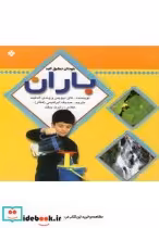 قیمت و خرید کتاب خودتان تحقیق کنید باران | ایده بوک