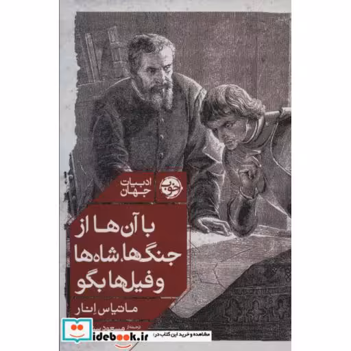 کتاب با آن ها از جنگ ها شاه ها و فیل ها بگو