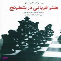 کتاب هنر قربانی در شطرنج اثر رودلف اشپیلمان انتشارات شباهنگ