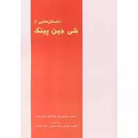 کتاب داستان هایی از شی جین پینگ