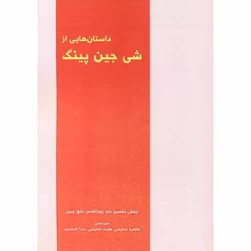 کتاب داستان هایی از شی جین پینگ