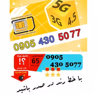 سیم کارت رند اعتباری ایرانسل 09054305077