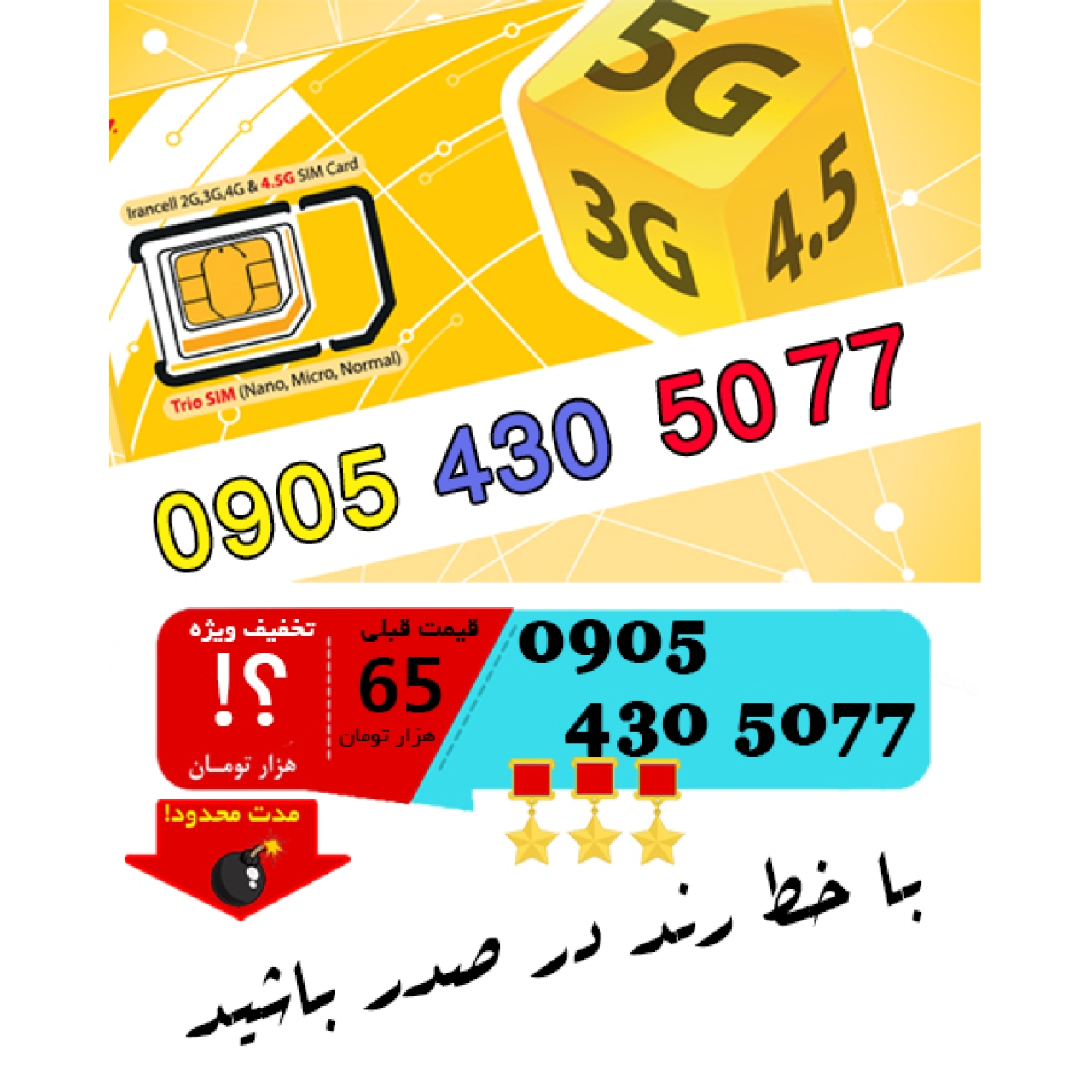 سیم کارت رند اعتباری ایرانسل 09054305077
