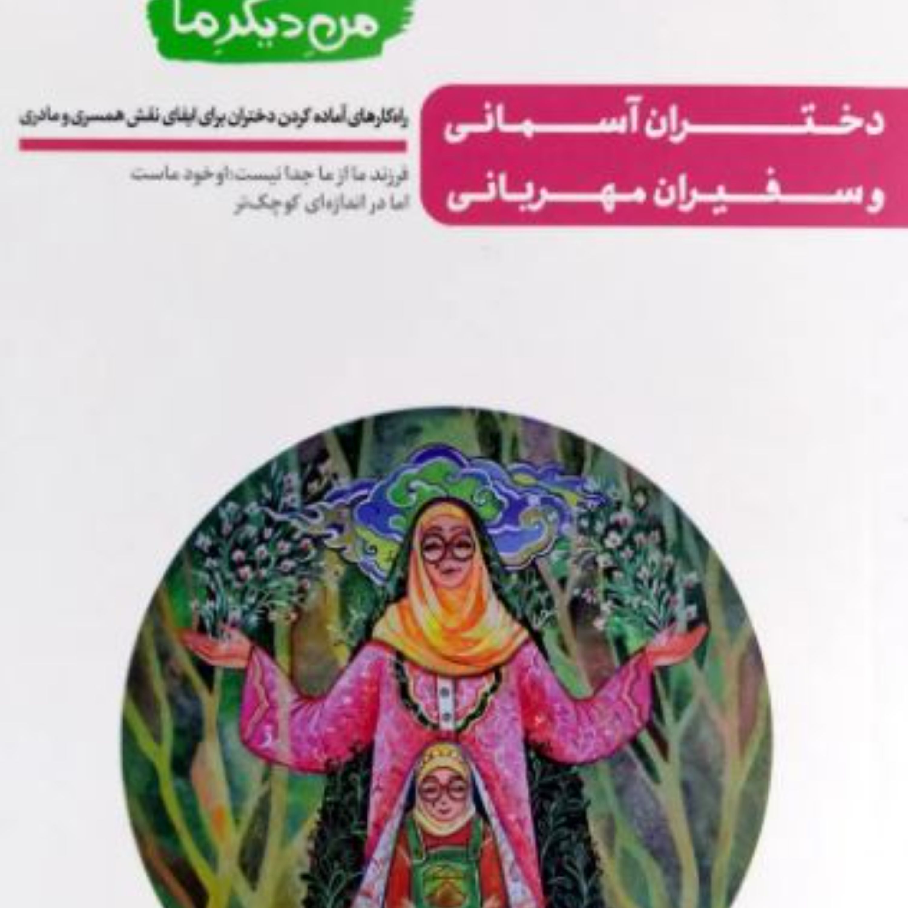 من دیگر ما جلد سیزدهم