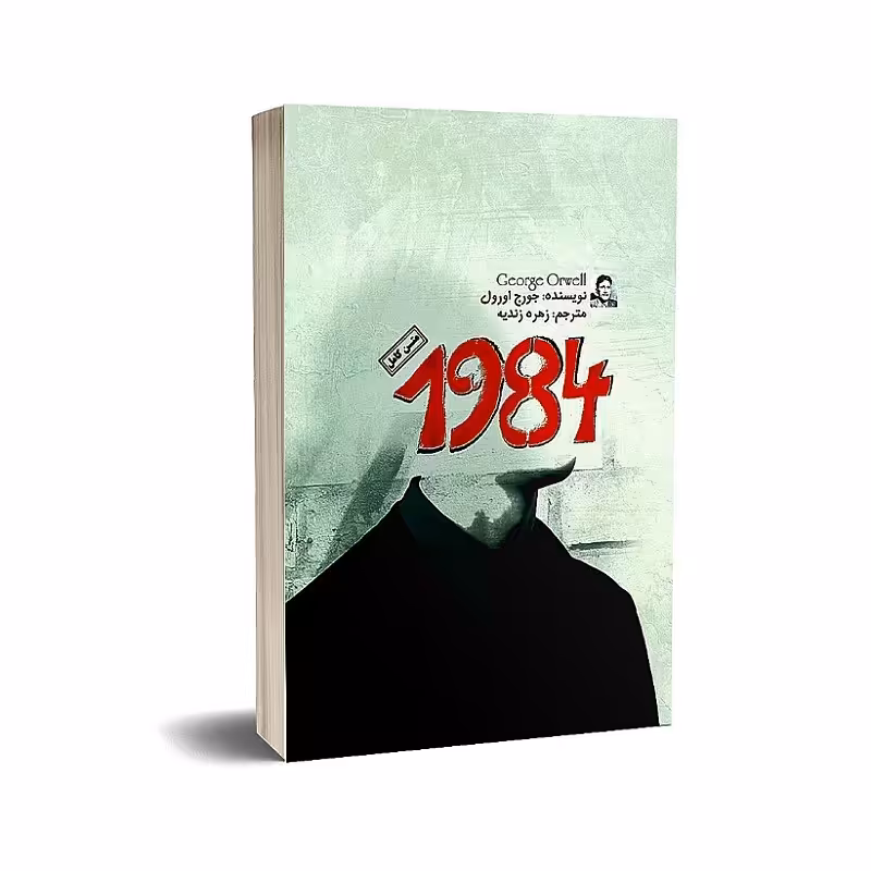 کتاب1984 اثر جورج اورول نشر آذرمیدخت ارسال رایگان کتاب 