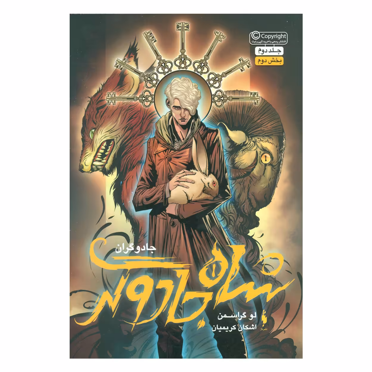 کتاب جادوگران شاه جادوگر اثر لو گراسمن نشر باژ جلد 2