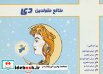 قیمت و خرید کتاب طالع متولدین دی قطع جیبی | ایده بوک