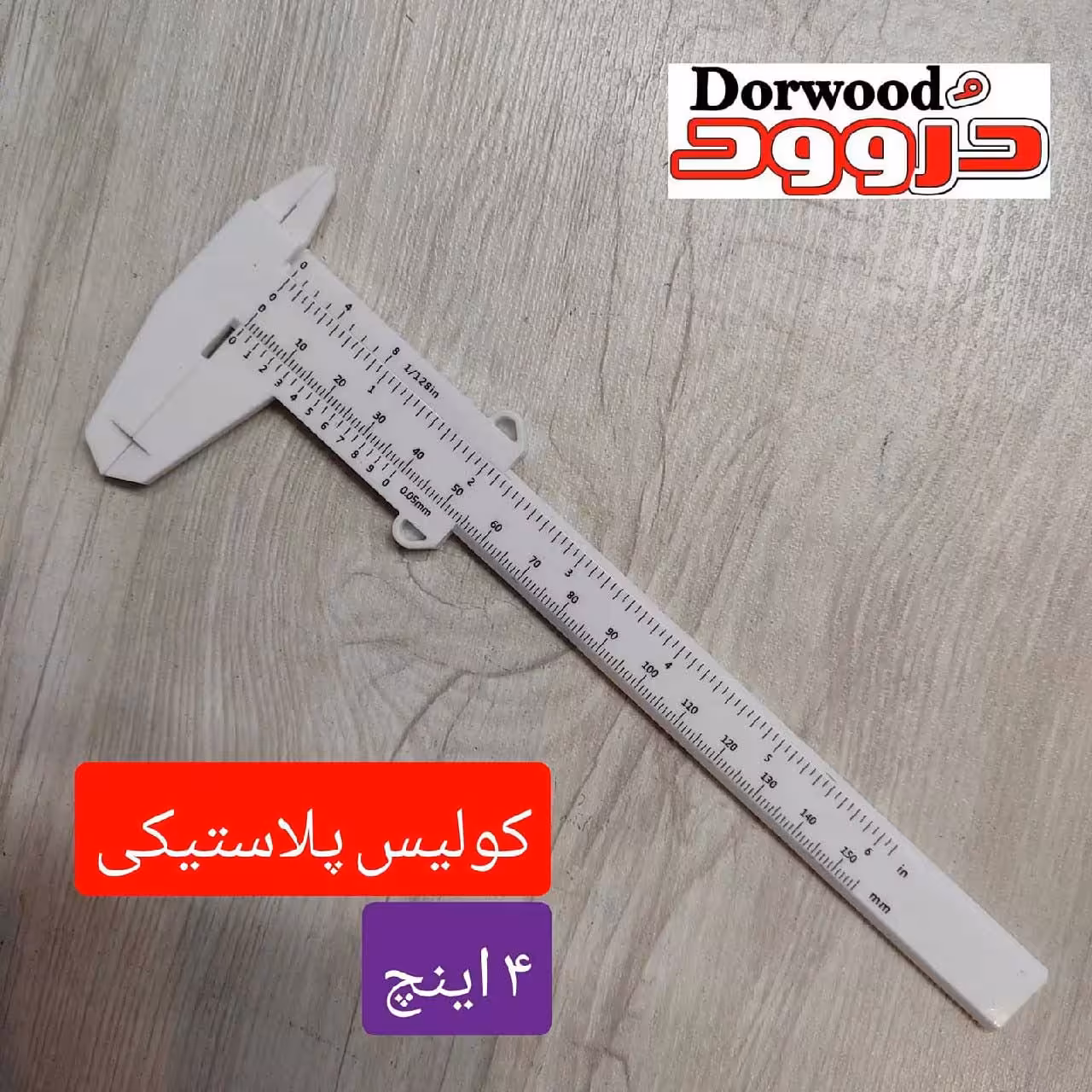 کولیس پلاستیکی