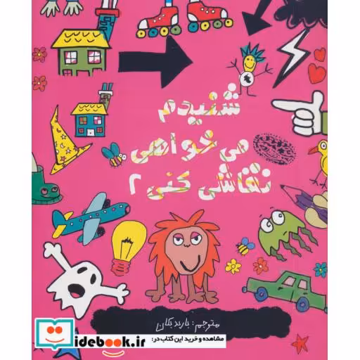 کتاب شنیدم می خواهی نقاشی کنی 2