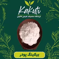 بکینگ پودر ممتاز (170 گرمی) فروشگاه کاکوتی